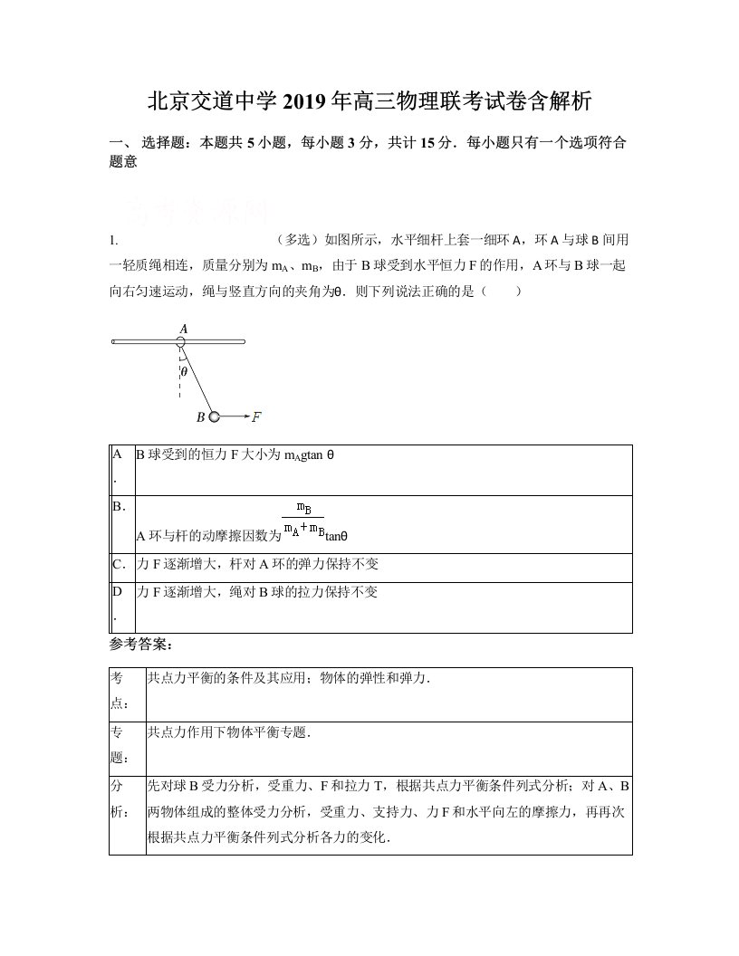 北京交道中学2019年高三物理联考试卷含解析