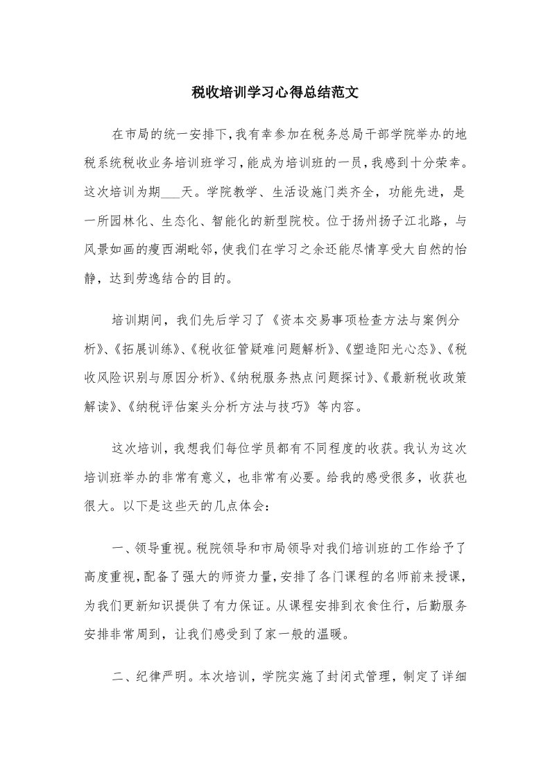 税收培训学习心得总结范文