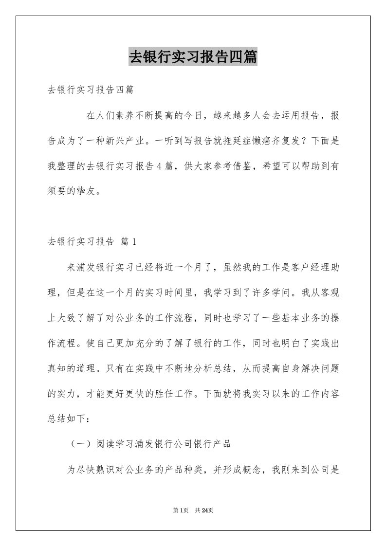 去银行实习报告四篇例文2