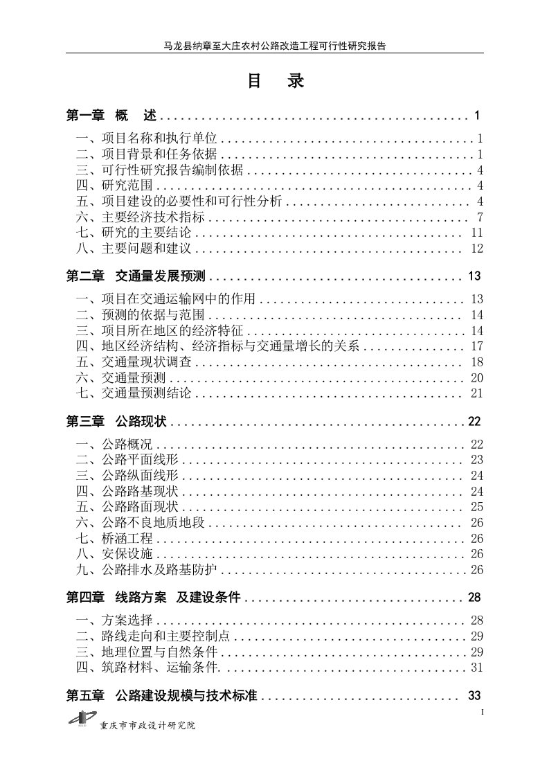 马龙县纳章至大庄农村公路改造工程投资建设可行性分析报告