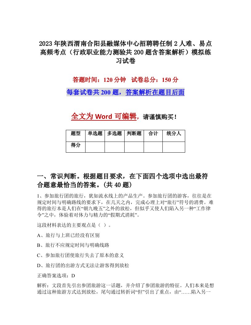 2023年陕西渭南合阳县融媒体中心招聘聘任制2人难易点高频考点行政职业能力测验共200题含答案解析模拟练习试卷