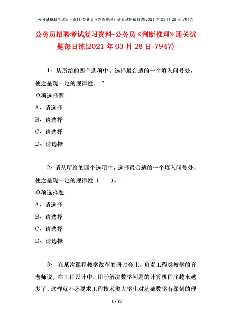 公务员招聘考试复习资料-公务员判断推理通关试题每日练2021年03月28日-7947