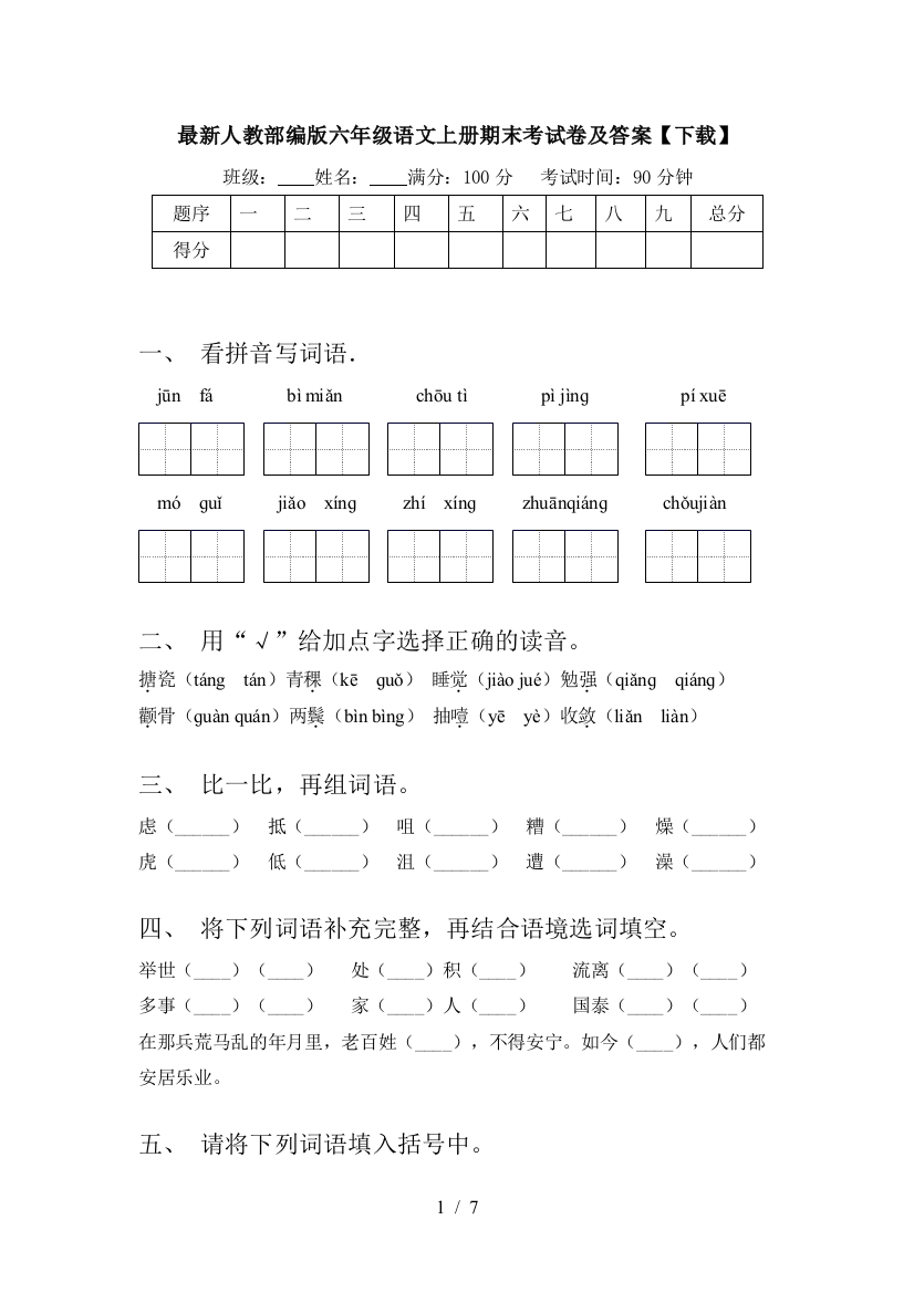 最新人教部编版六年级语文上册期末考试卷及答案【下载】