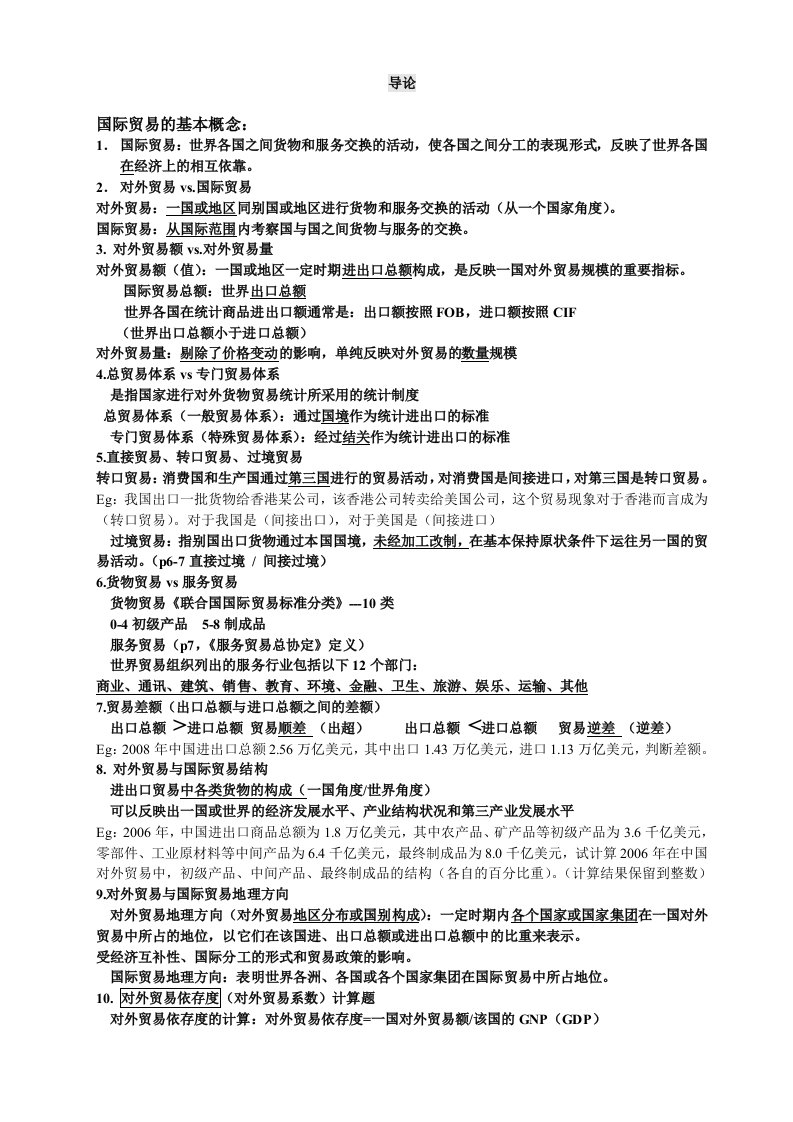 自学考试国际贸易理论及实务复习资料全