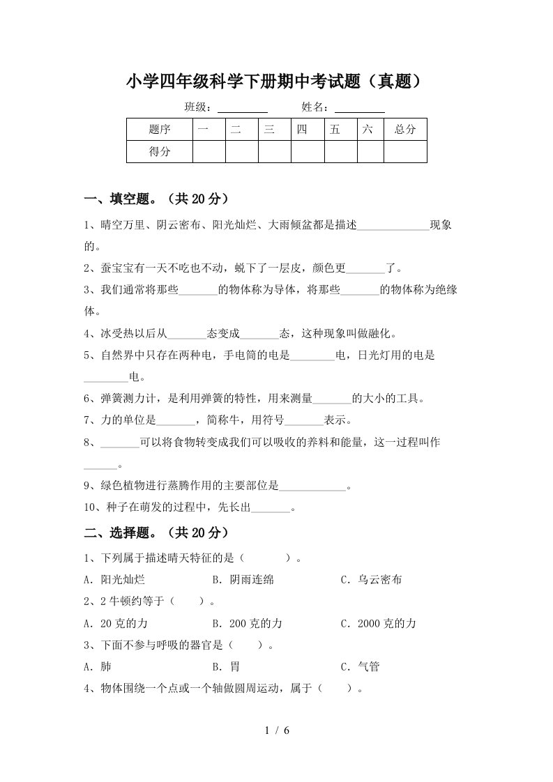 小学四年级科学下册期中考试题真题