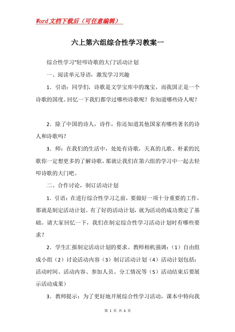 六上第六组综合性学习教案一