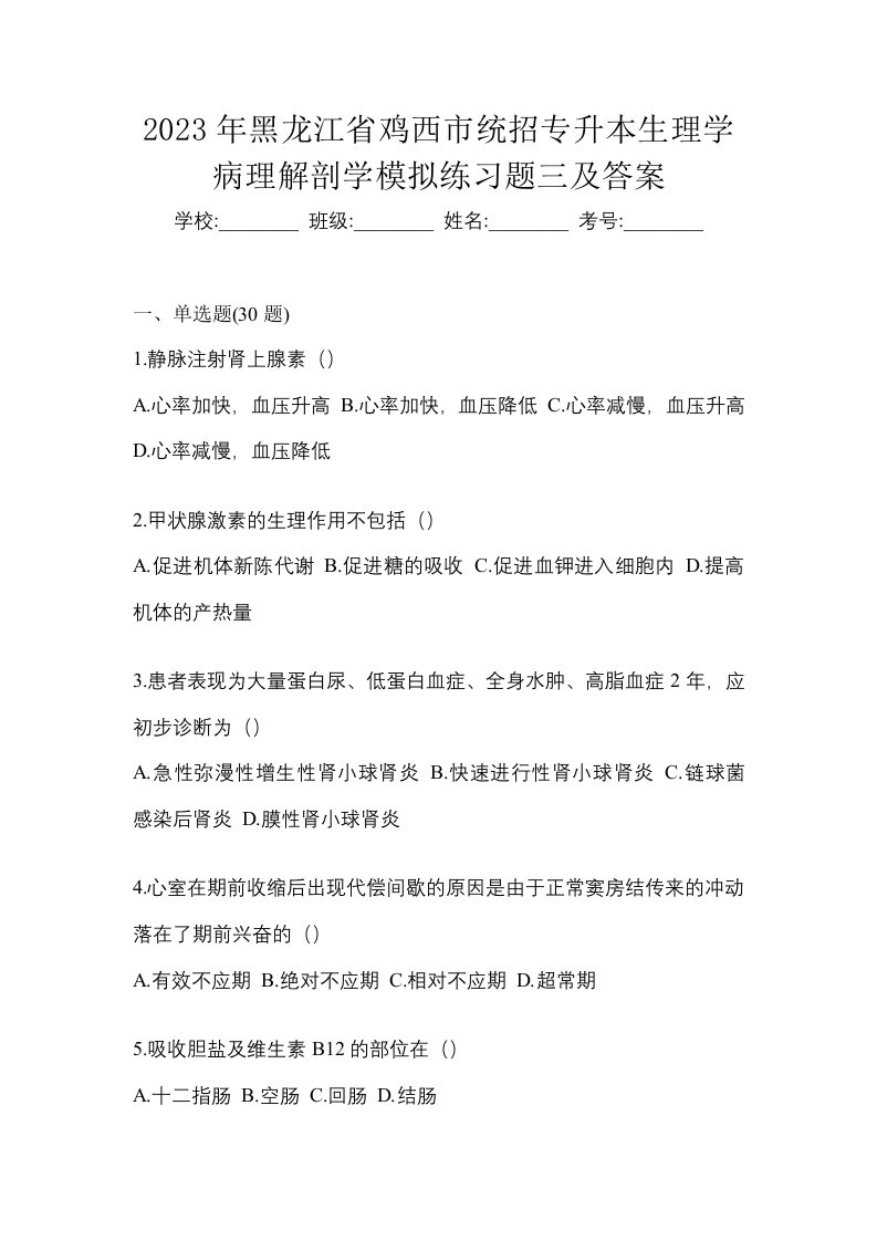 2023年黑龙江省鸡西市统招专升本生理学病理解剖学模拟练习题三及答案