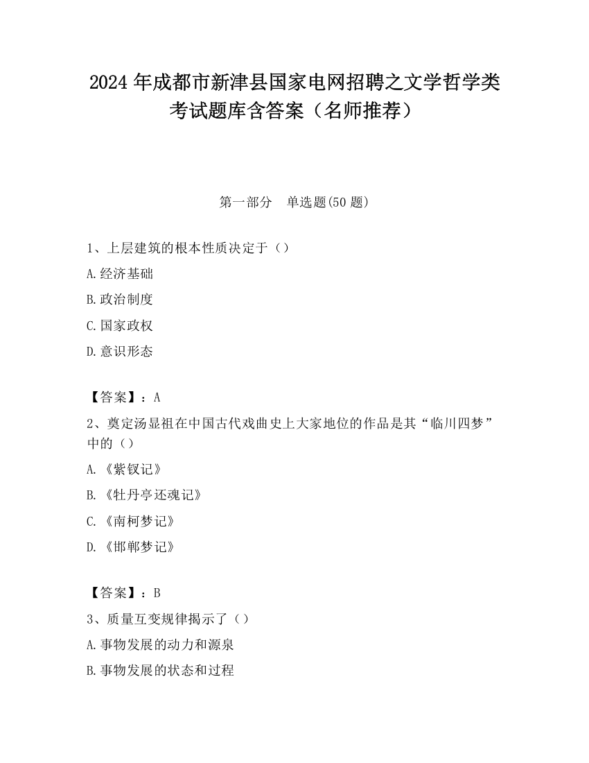 2024年成都市新津县国家电网招聘之文学哲学类考试题库含答案（名师推荐）