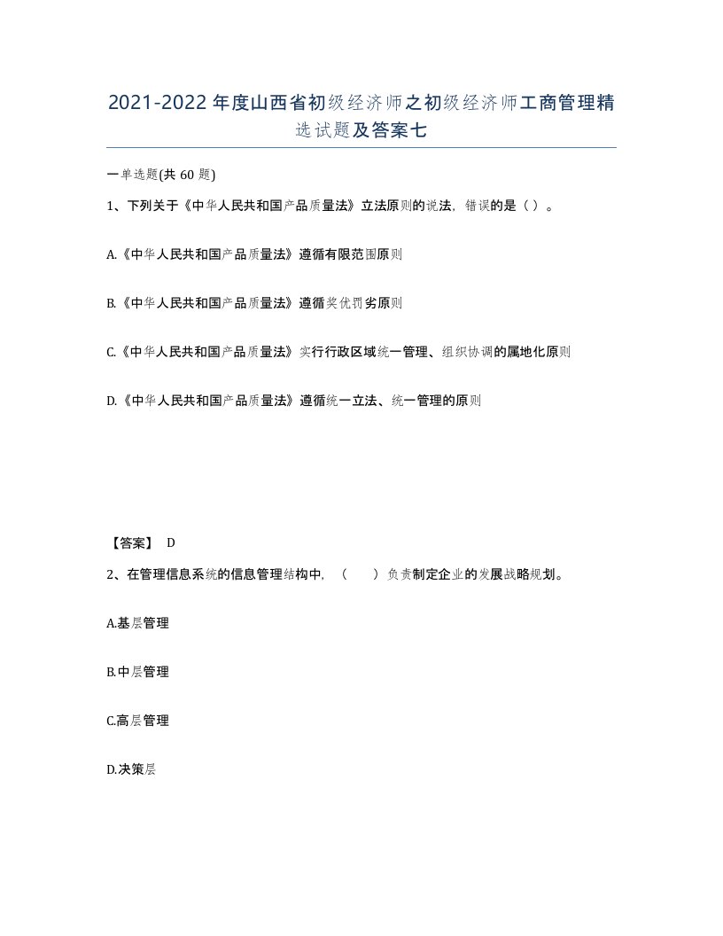 2021-2022年度山西省初级经济师之初级经济师工商管理试题及答案七