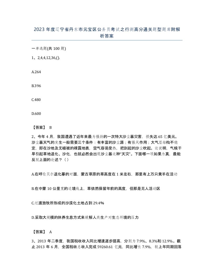 2023年度辽宁省丹东市元宝区公务员考试之行测高分通关题型题库附解析答案