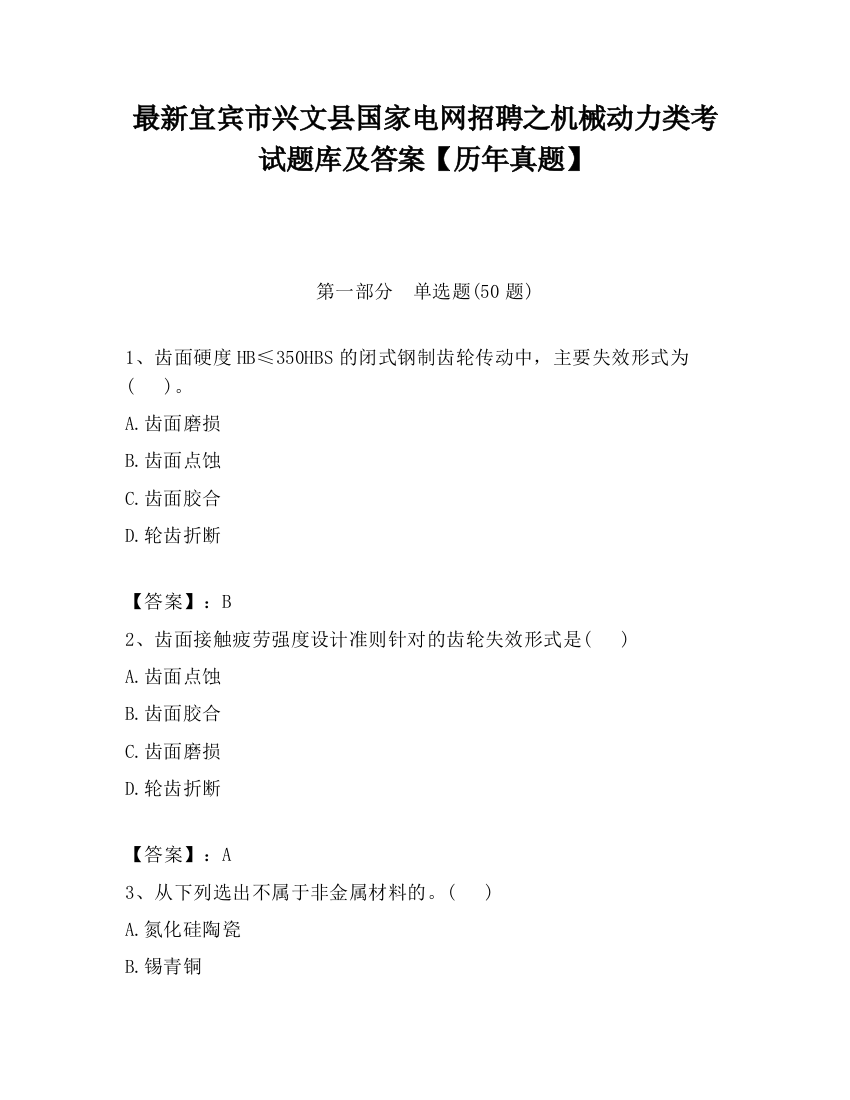 最新宜宾市兴文县国家电网招聘之机械动力类考试题库及答案【历年真题】