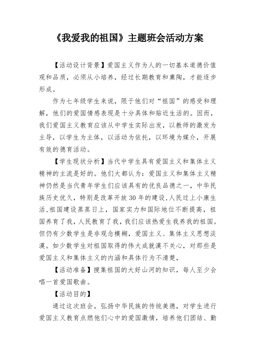 《我爱我的祖国》主题班会活动方案