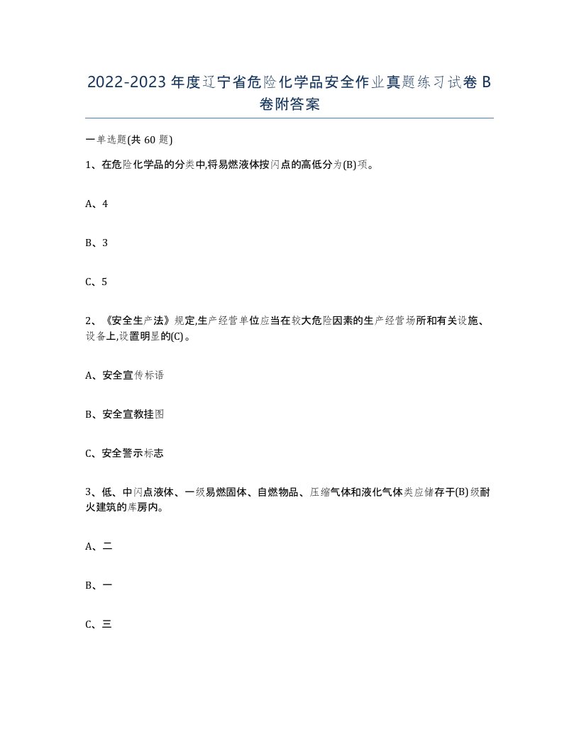 20222023年度辽宁省危险化学品安全作业真题练习试卷B卷附答案