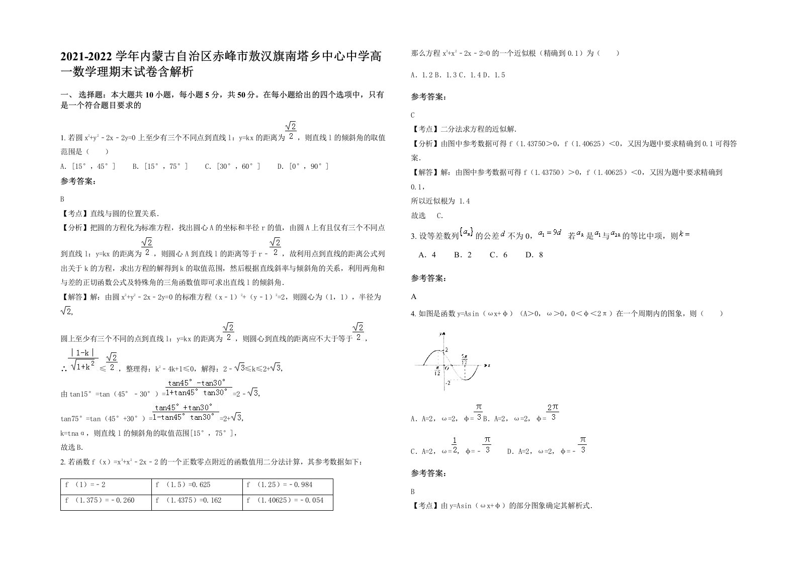 2021-2022学年内蒙古自治区赤峰市敖汉旗南塔乡中心中学高一数学理期末试卷含解析