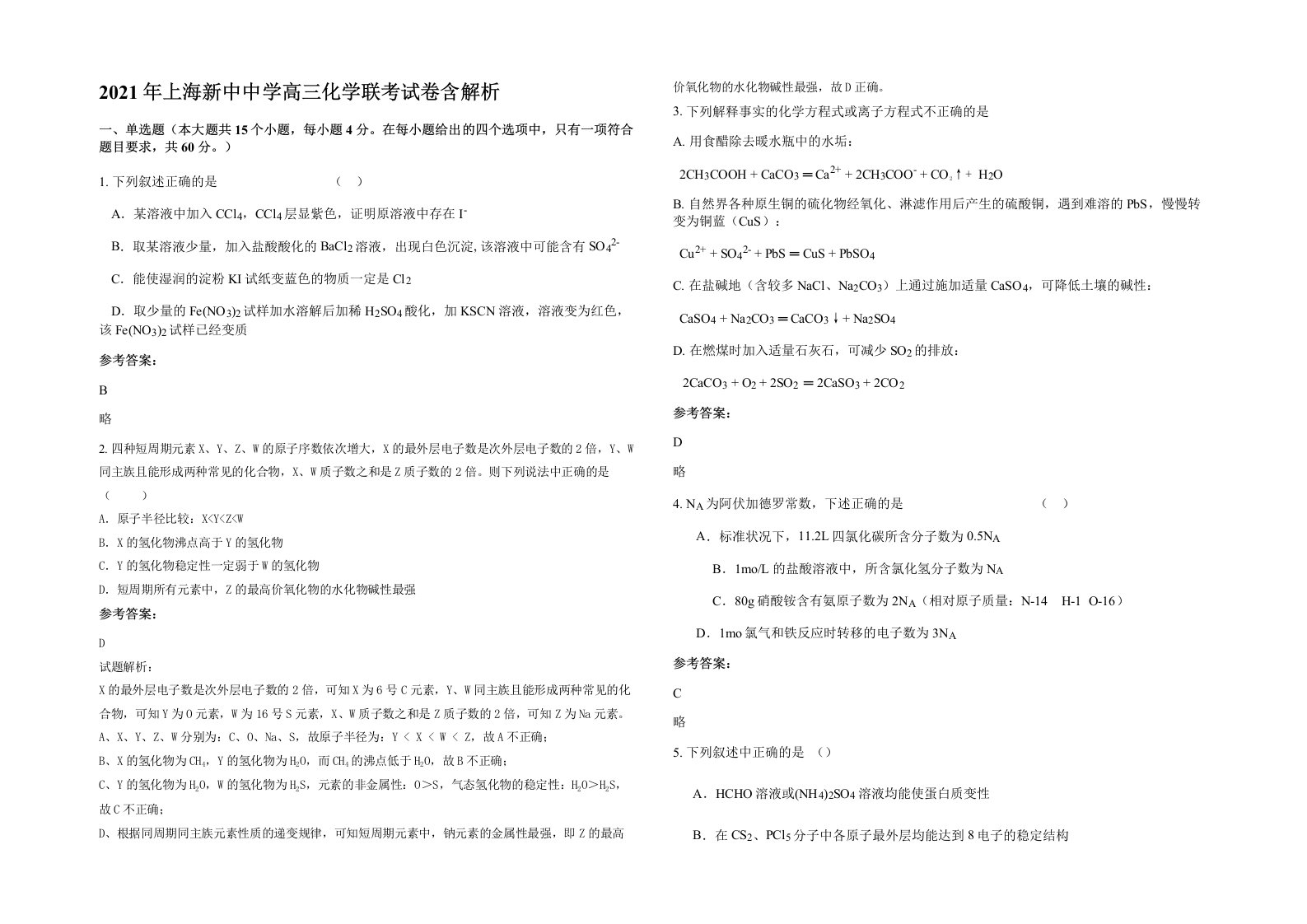 2021年上海新中中学高三化学联考试卷含解析