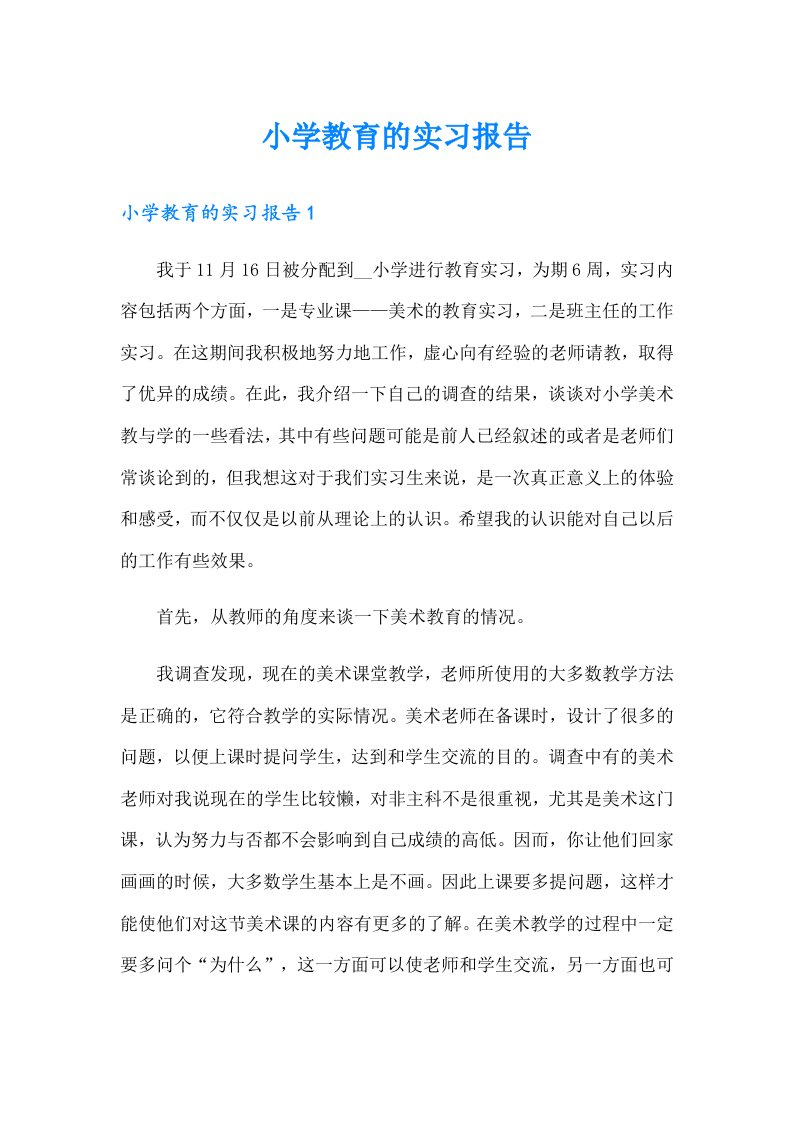 小学教育的实习报告