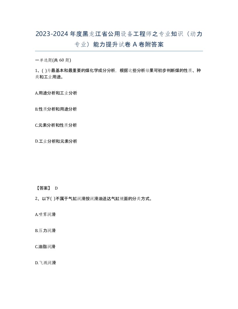 2023-2024年度黑龙江省公用设备工程师之专业知识动力专业能力提升试卷A卷附答案