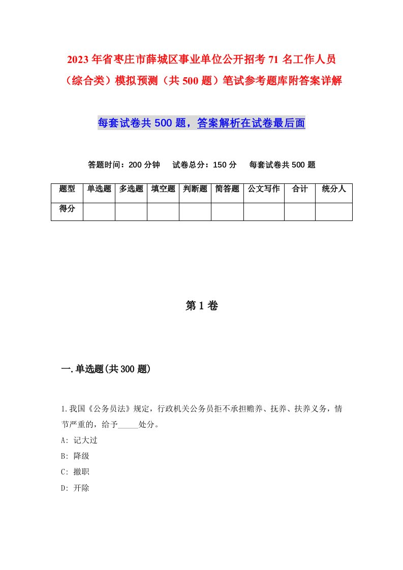 2023年省枣庄市薛城区事业单位公开招考71名工作人员综合类模拟预测共500题笔试参考题库附答案详解