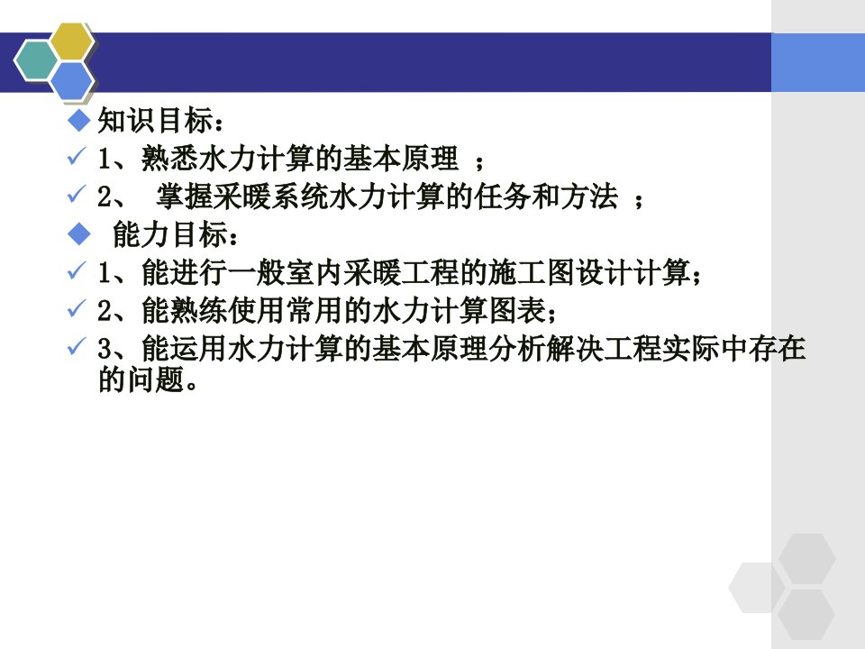 第一节热水供暖系统管路水力计算的基本原理