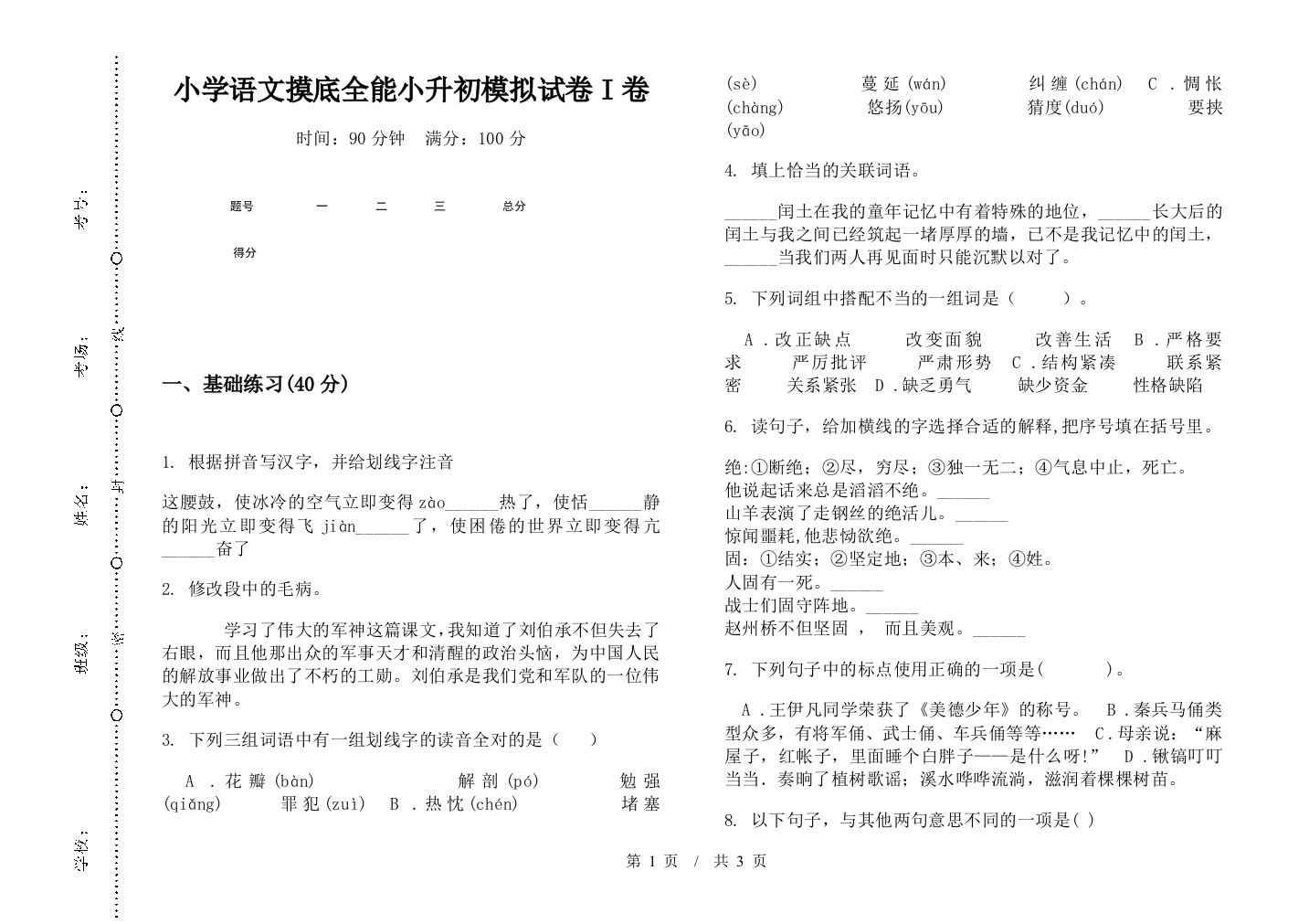 小学语文摸底全能小升初模拟试卷I卷