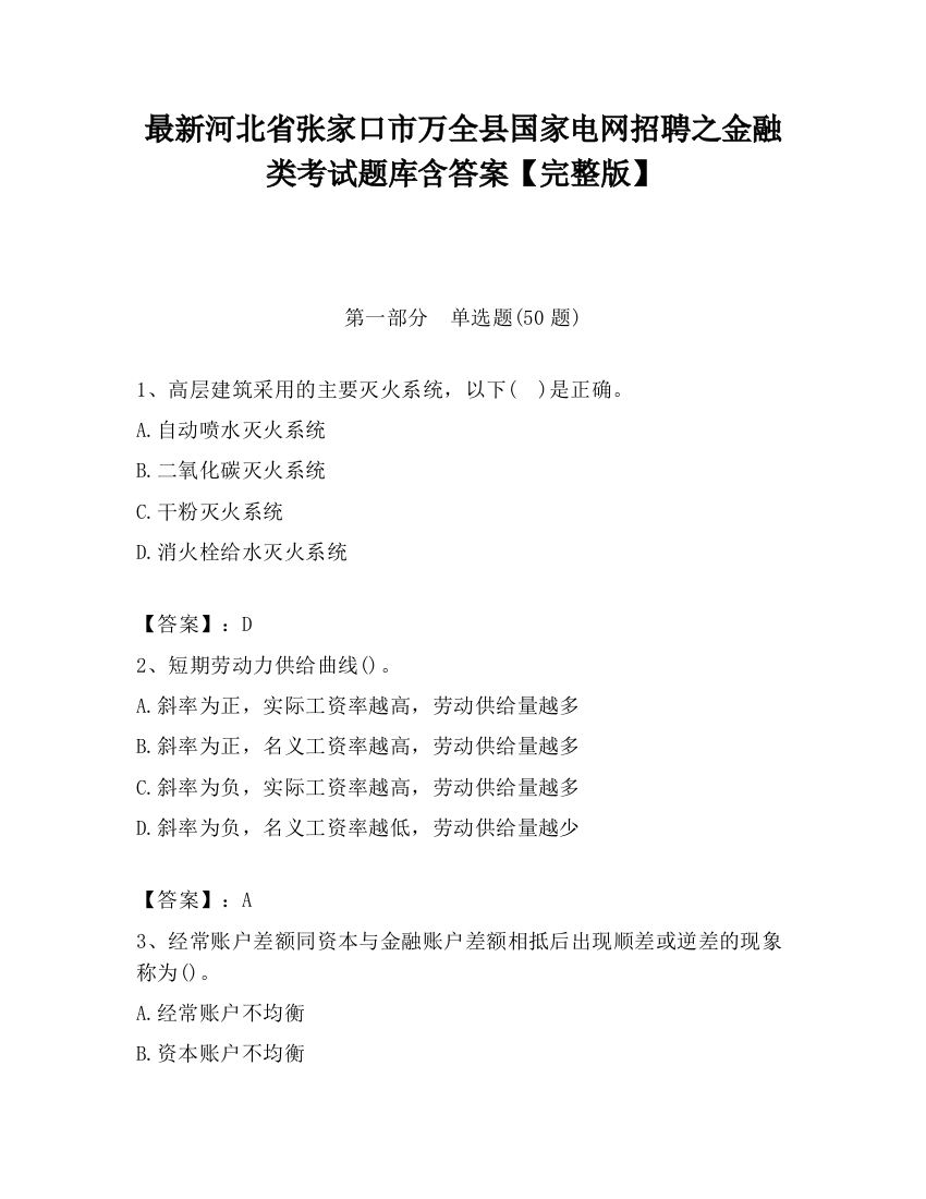 最新河北省张家口市万全县国家电网招聘之金融类考试题库含答案【完整版】