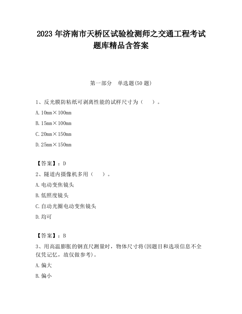 2023年济南市天桥区试验检测师之交通工程考试题库精品含答案