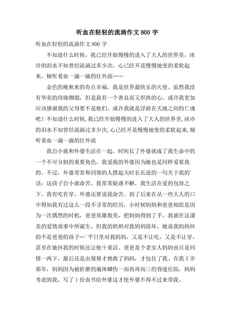 听血在轻轻的流淌作文800字