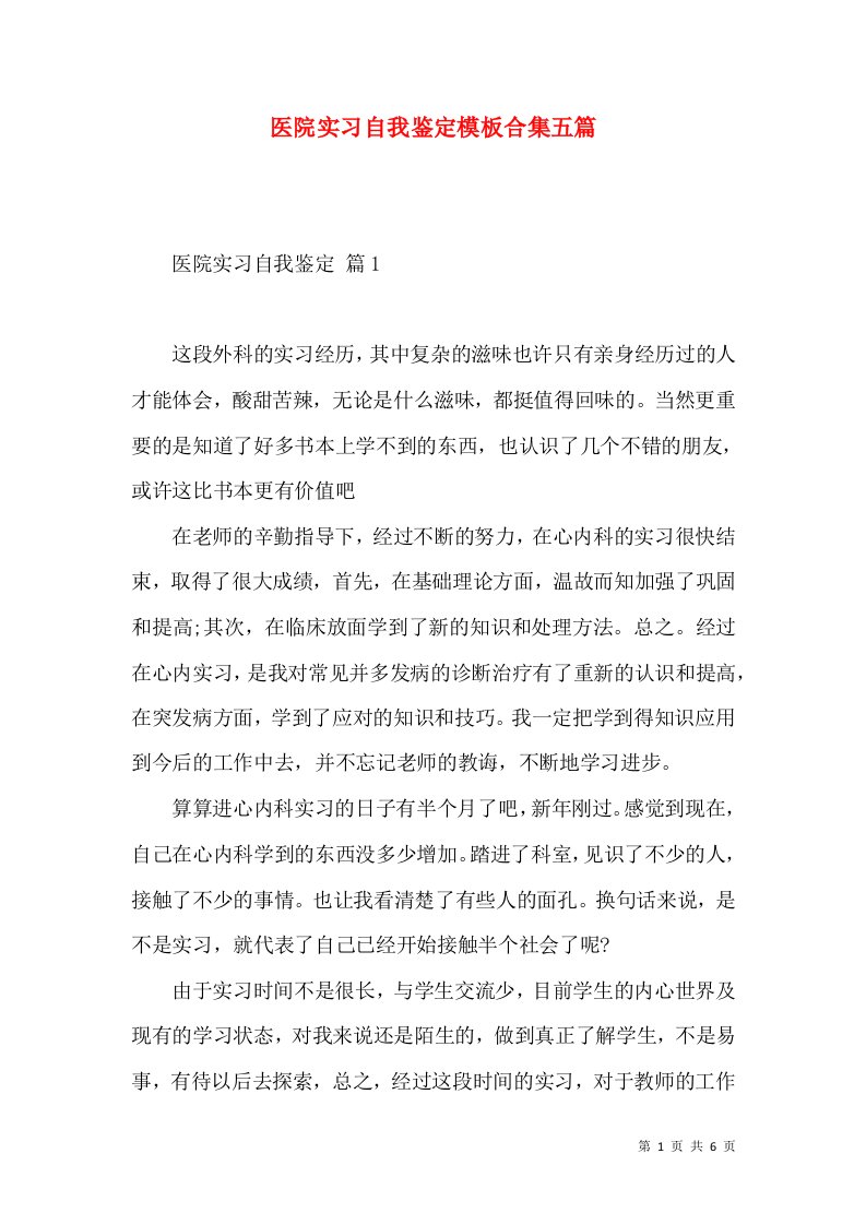 医院实习自我鉴定模板合集五篇