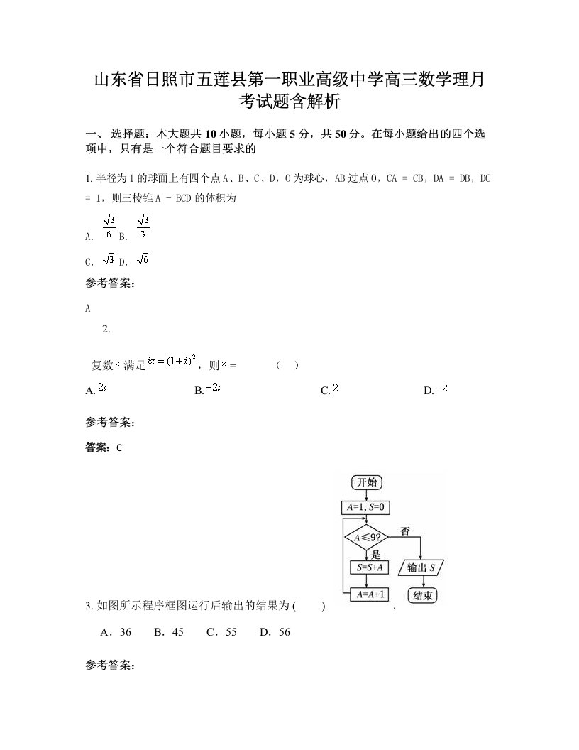 山东省日照市五莲县第一职业高级中学高三数学理月考试题含解析