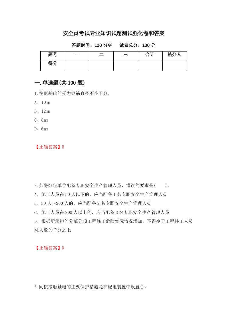 安全员考试专业知识试题测试强化卷和答案16