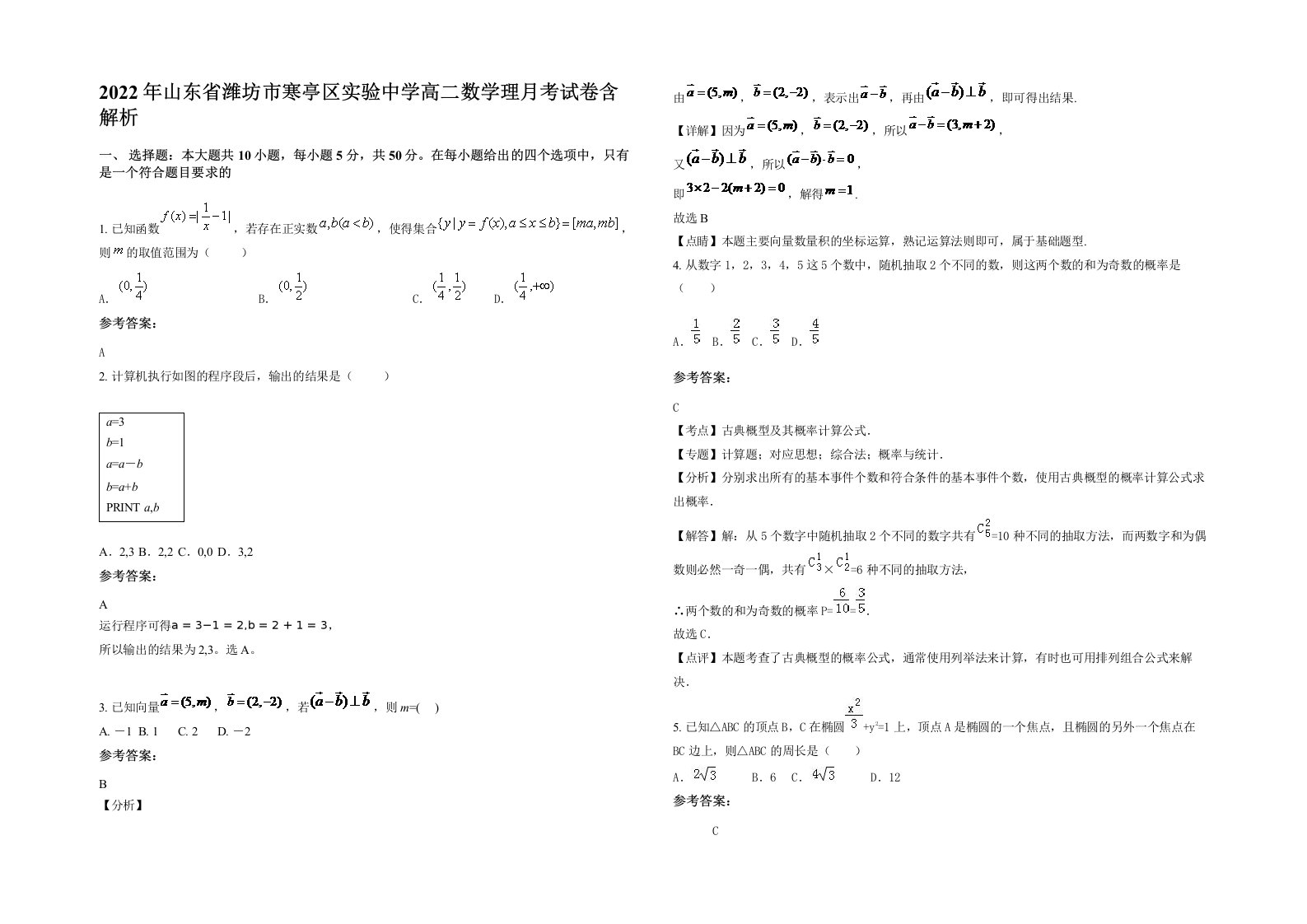 2022年山东省潍坊市寒亭区实验中学高二数学理月考试卷含解析