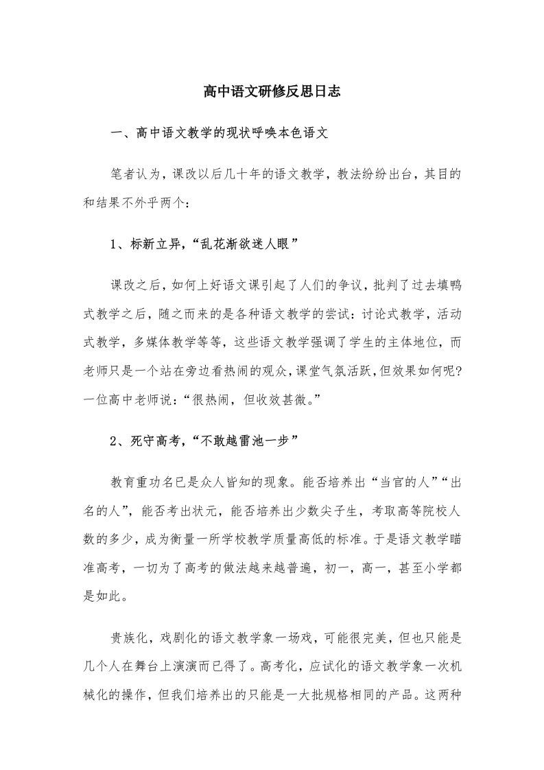 高中语文研修反思日志