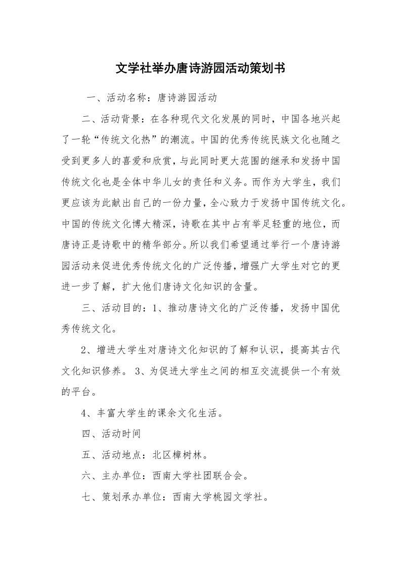 其他范文_活动方案_文学社举办唐诗游园活动策划书