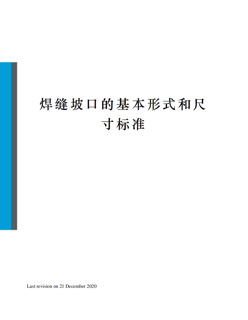 焊缝坡口的基本形式和尺寸标准