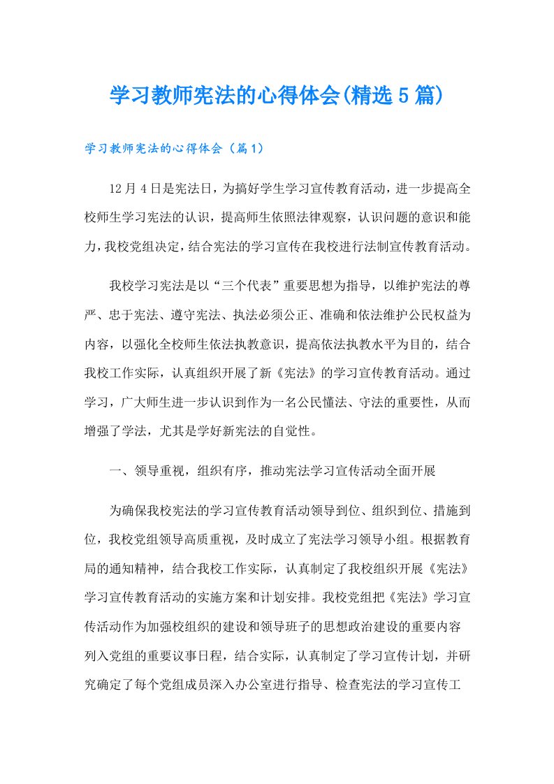 学习教师宪法的心得体会(精选5篇)