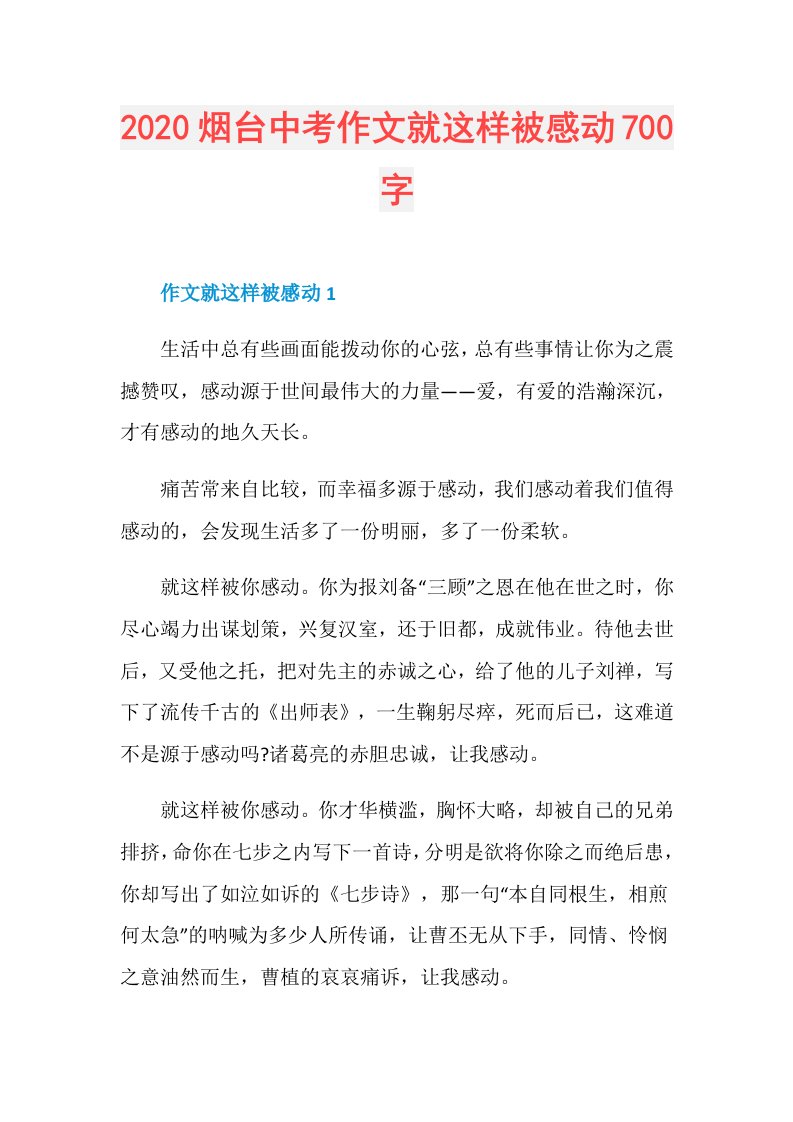 烟台中考作文就这样被感动700字