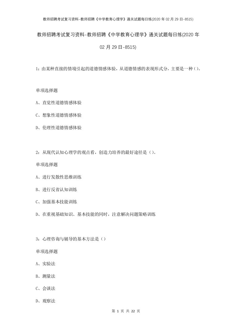 教师招聘考试复习资料-教师招聘中学教育心理学通关试题每日练2020年02月29日-8515