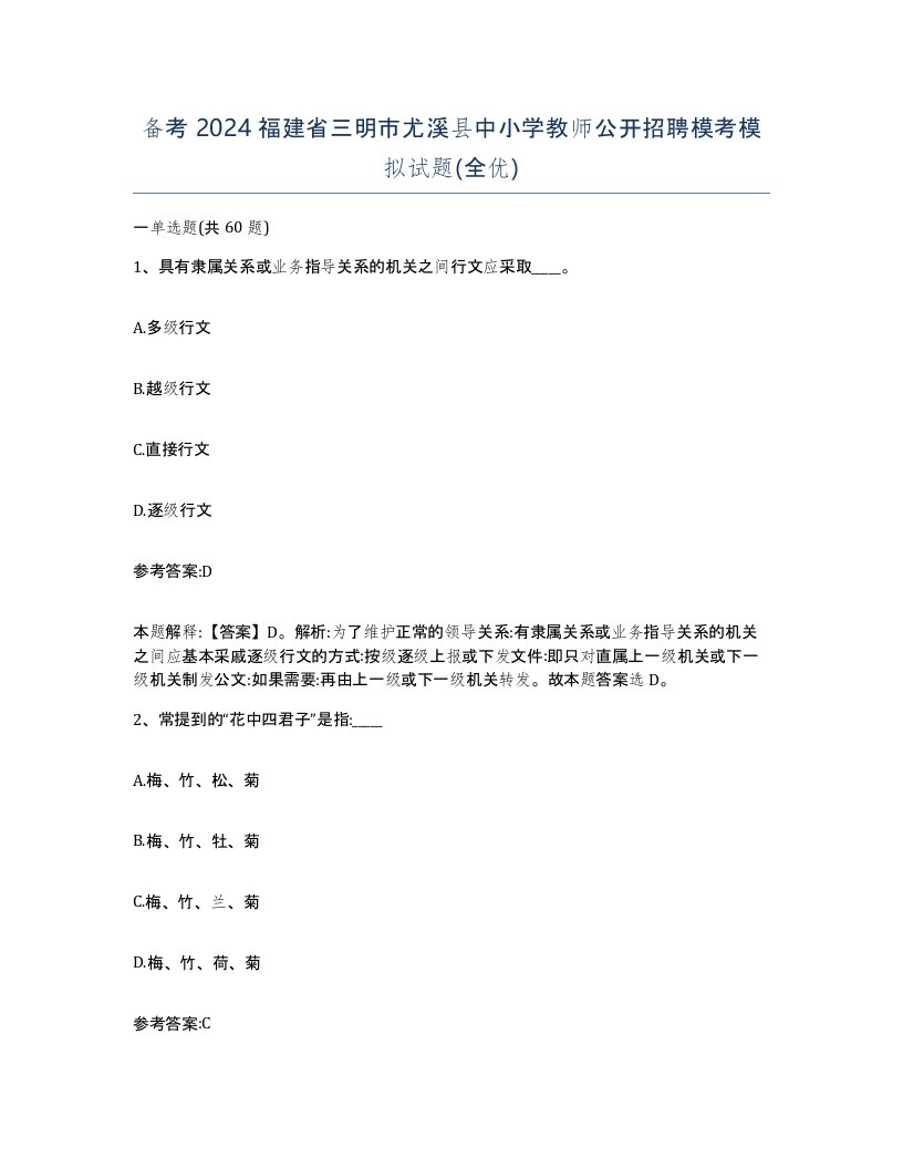 备考2024福建省三明市尤溪县中小学教师公开招聘模考模拟试题全优