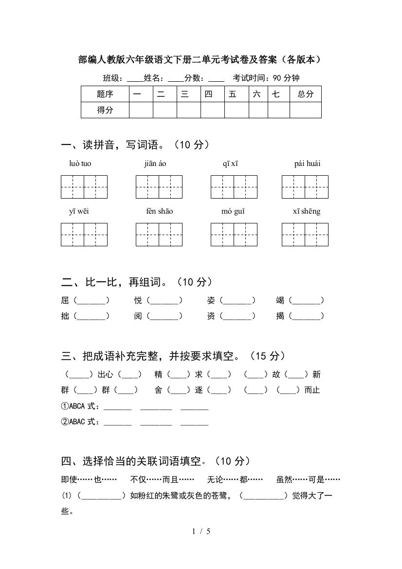 部编人教版六年级语文下册二单元考试卷及答案(各版本)