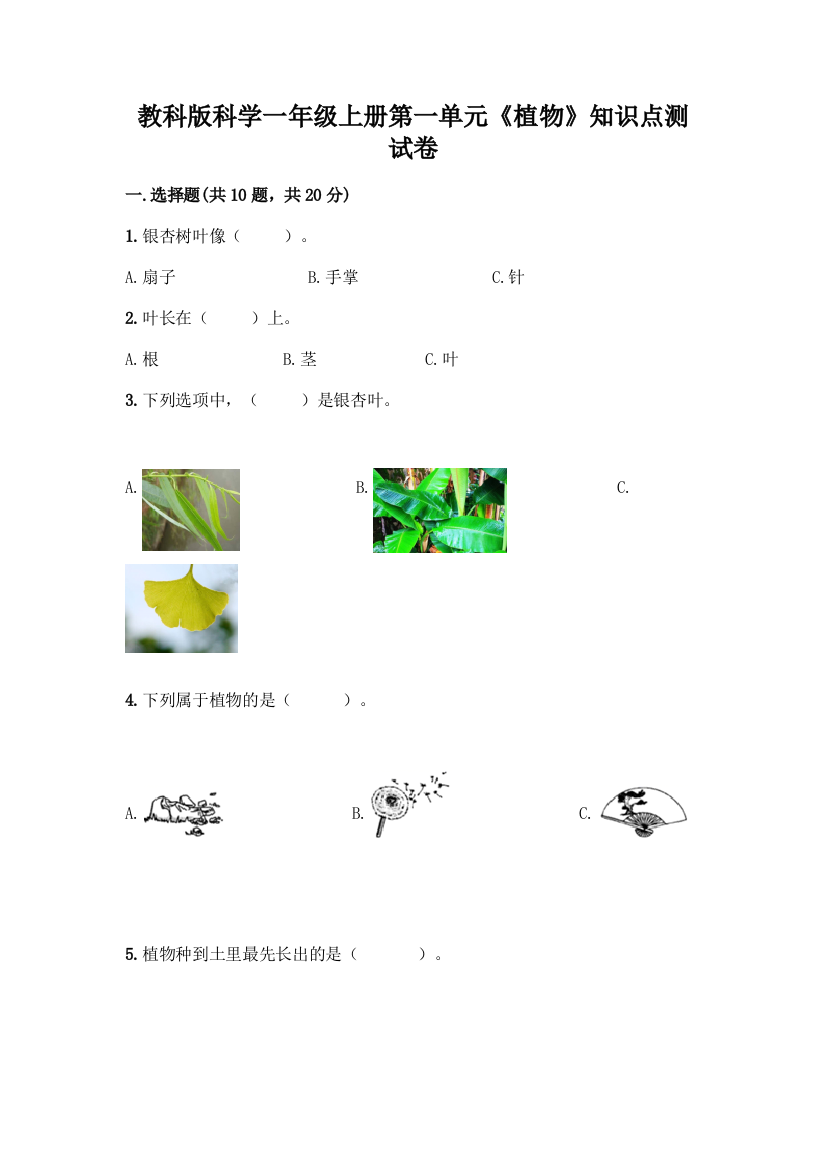 教科版科学一年级上册第一单元《植物》知识点测试卷及完整答案(全国通用)