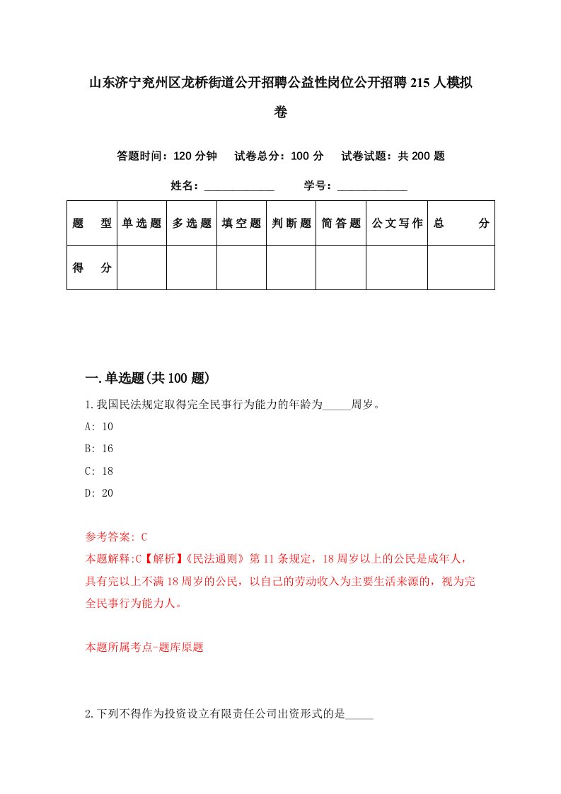 山东济宁兖州区龙桥街道公开招聘公益性岗位公开招聘215人模拟卷第90期