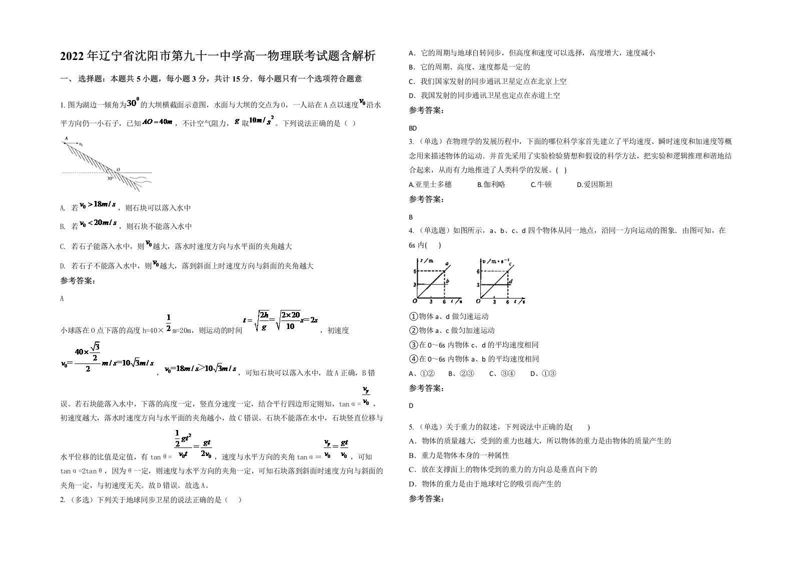 2022年辽宁省沈阳市第九十一中学高一物理联考试题含解析