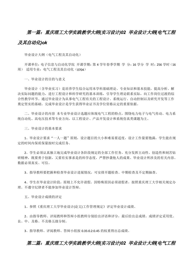 重庆理工大学实践教学大纲(实习设计)02毕业设计大纲(电气工程及其自动化)ok[修改版]