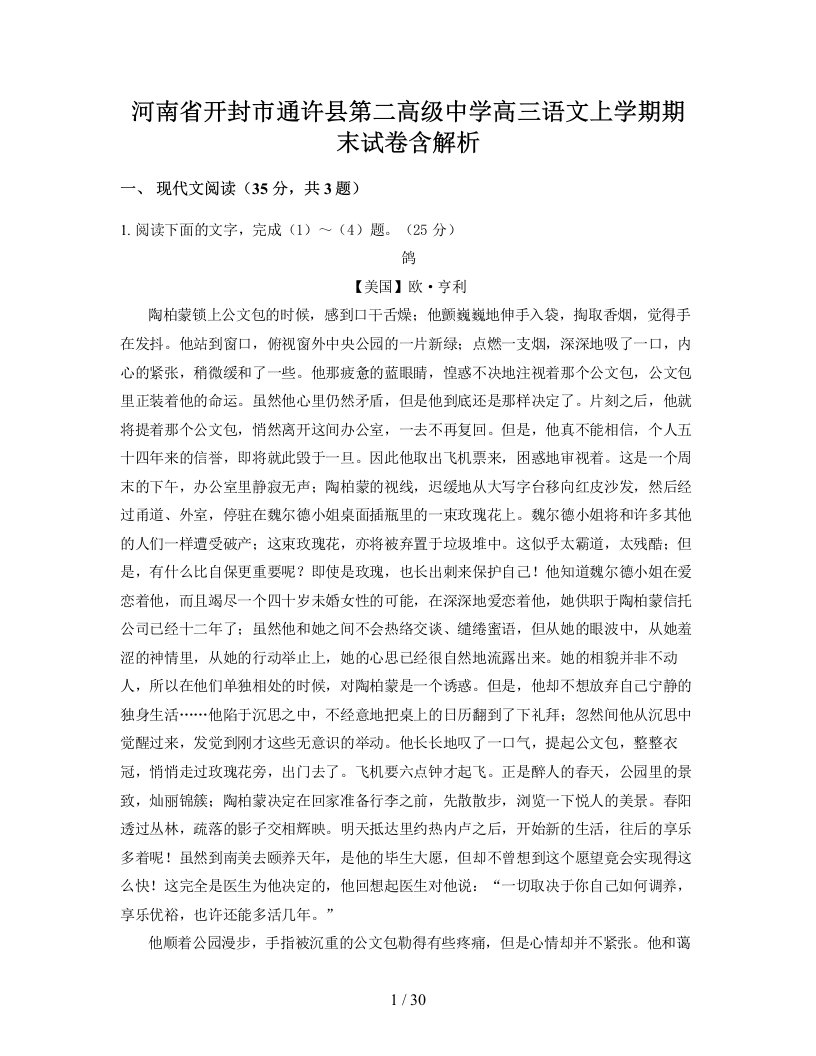 河南省开封市通许县第二高级中学高三语文上学期期末试卷含解析