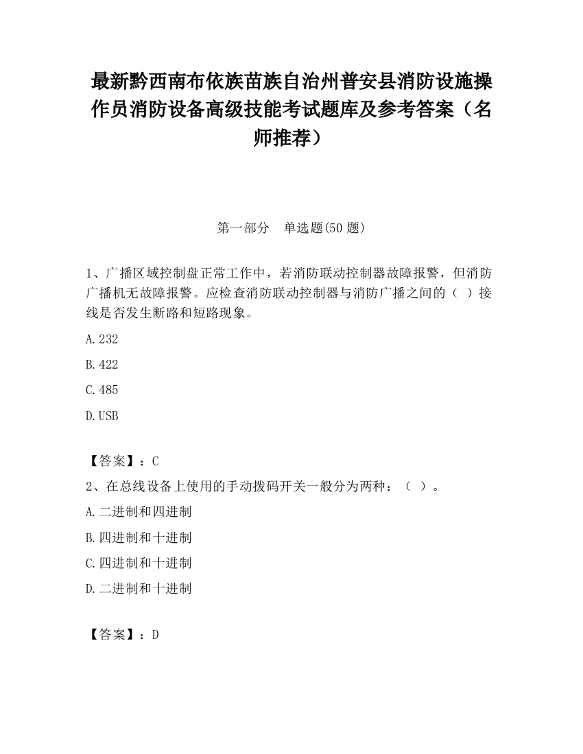 最新黔西南布依族苗族自治州普安县消防设施操作员消防设备高级技能考试题库及参考答案（名师推荐）