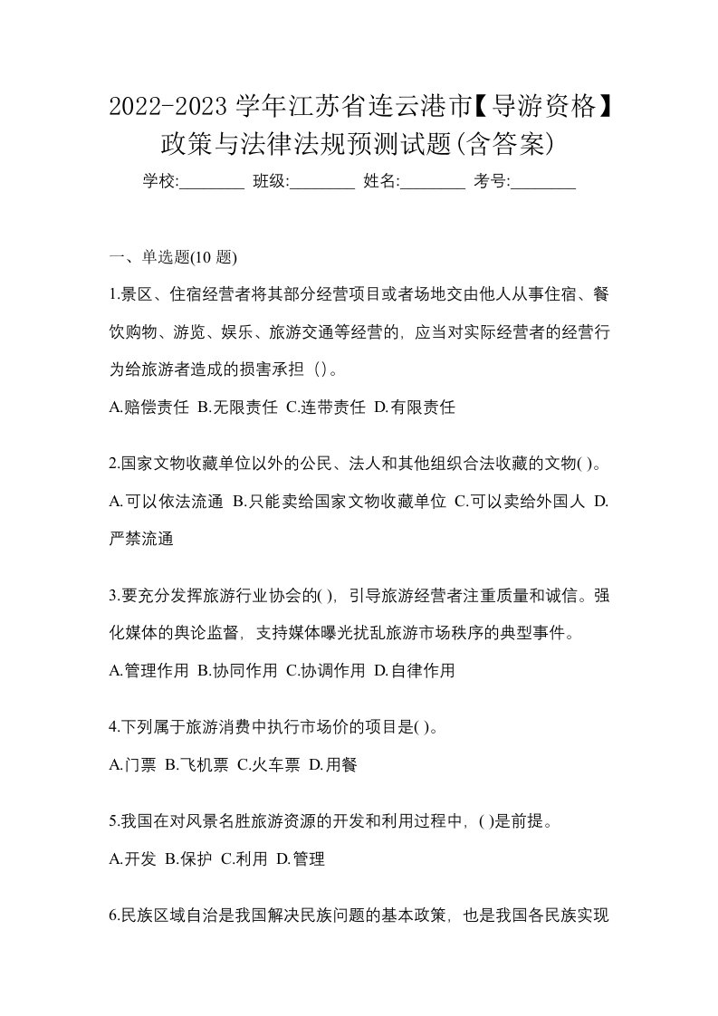 2022-2023学年江苏省连云港市导游资格政策与法律法规预测试题含答案