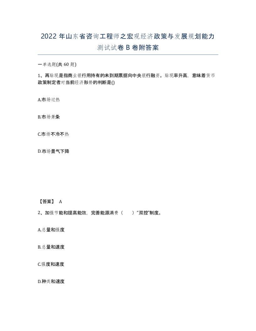 2022年山东省咨询工程师之宏观经济政策与发展规划能力测试试卷B卷附答案