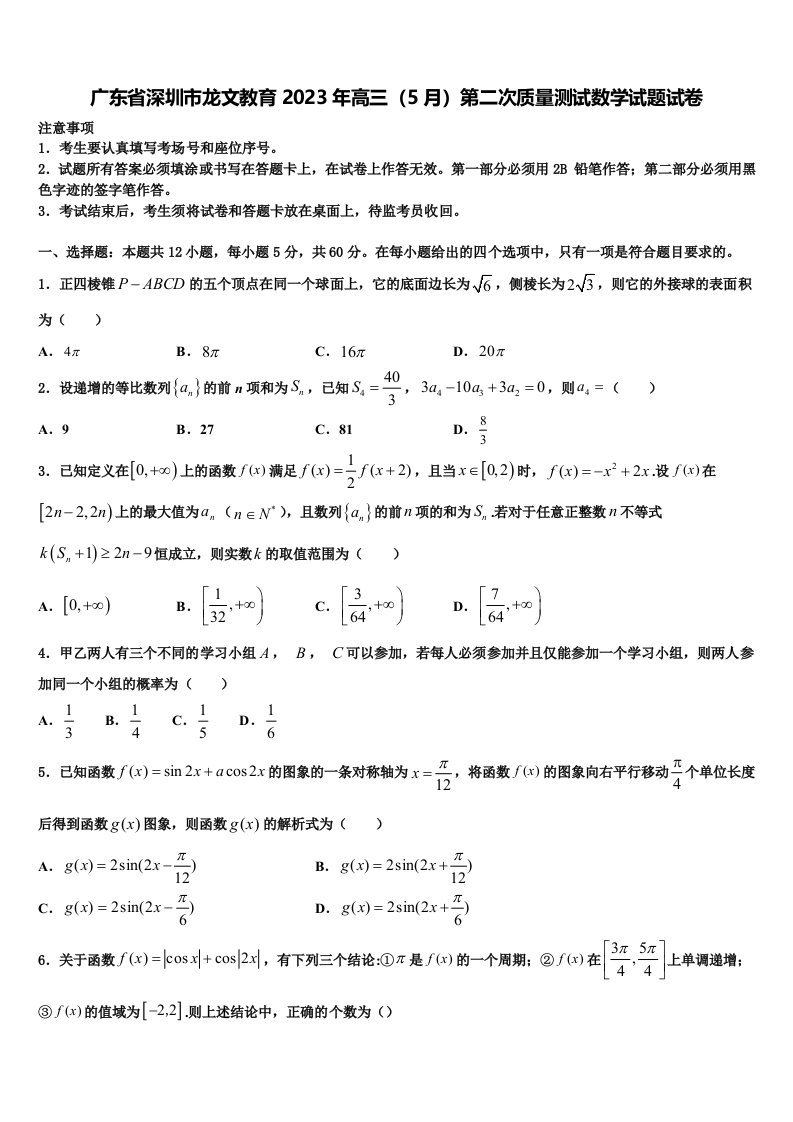 广东省深圳市龙文教育2023年高三（5月）第二次质量测试数学试题试卷