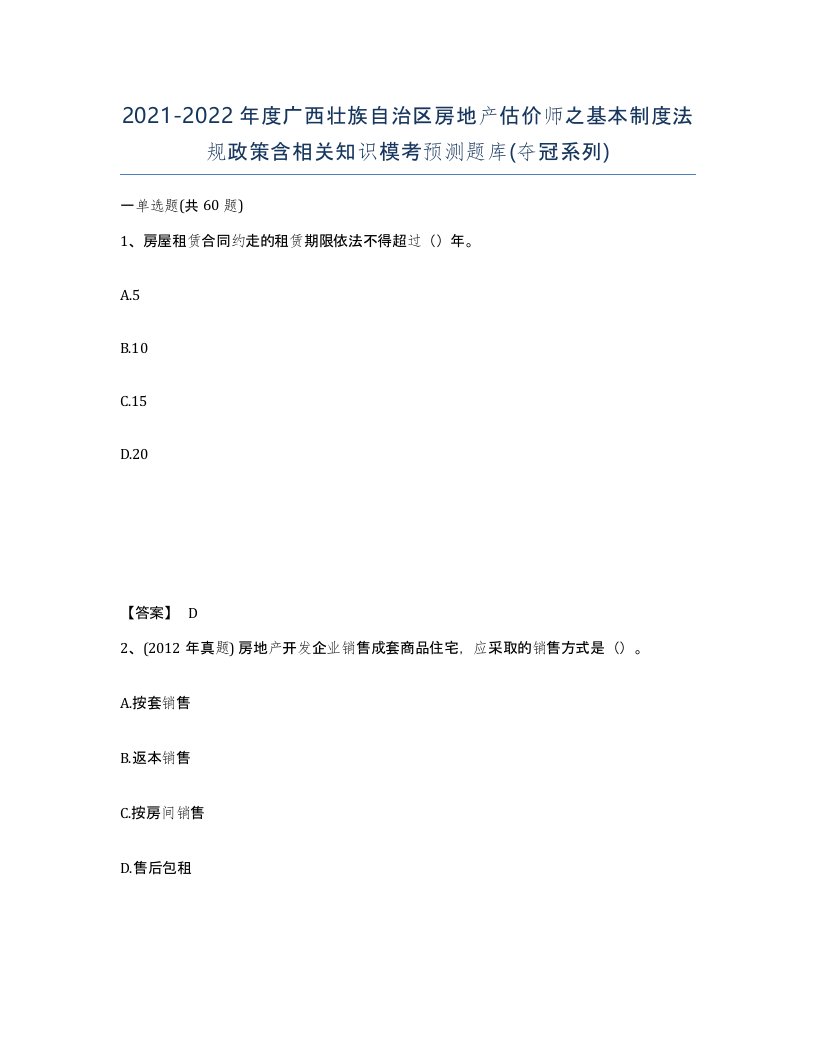 2021-2022年度广西壮族自治区房地产估价师之基本制度法规政策含相关知识模考预测题库夺冠系列