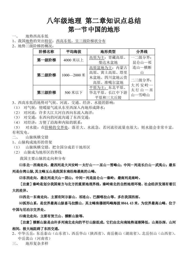 湘教版八年级地理上册第二章知识点总结